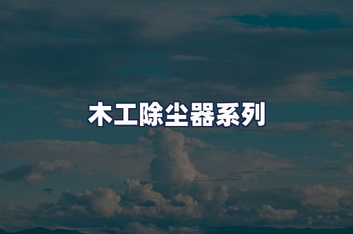 木工除尘器系列