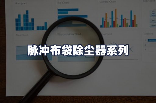 脉冲布袋除尘器系列