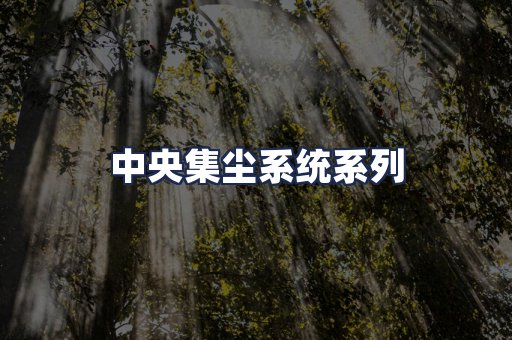 中央集尘系统系列